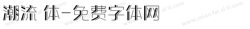 潮流 体字体转换